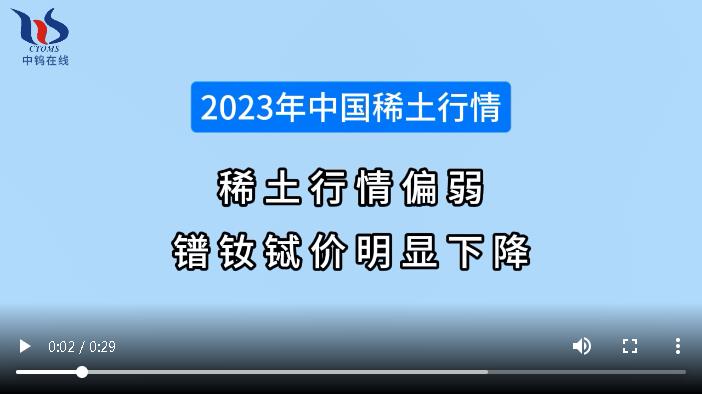 2023年中国稀土行情