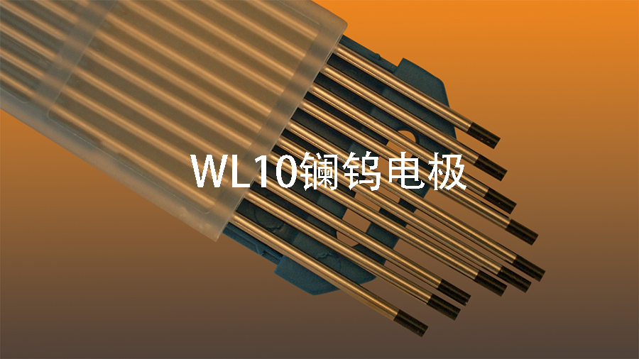 WL10镧钨电极图片