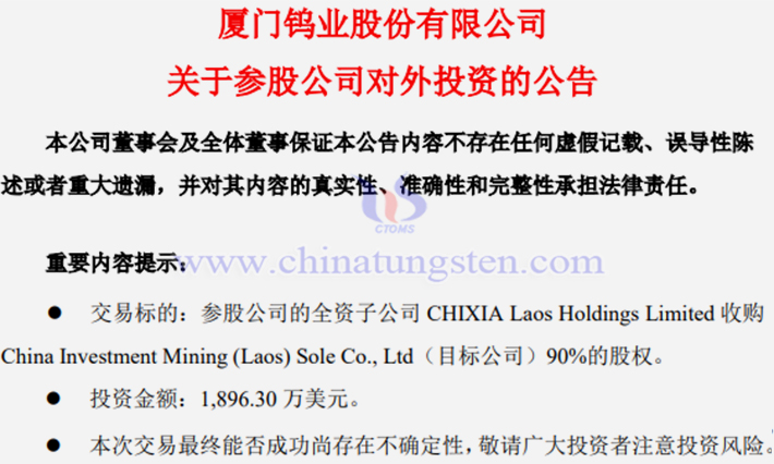 厦门钨业拟收购中投置业老挝稀土矿业公司公告