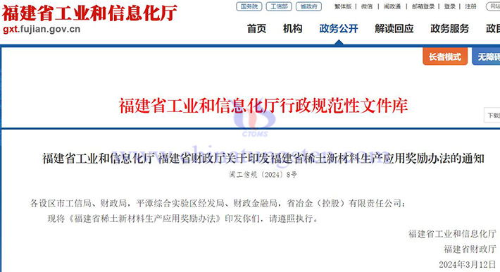 福建省稀土新材料生产应用奖励办法公告