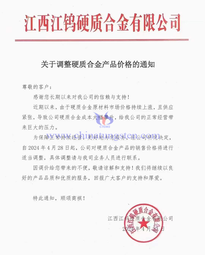 江西江钨硬质合金有限公司涨价通知函