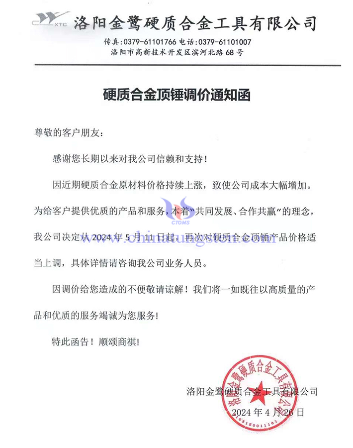 洛陽金鷺硬質合金工具有限公司漲價通知函