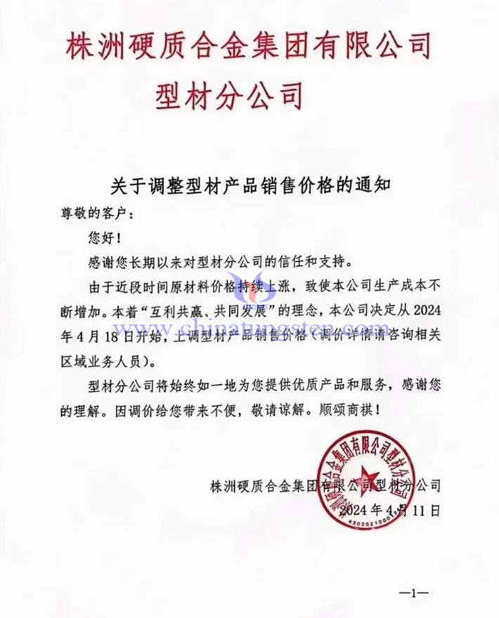 株洲硬質合金集團有限公司型材分公司通知函