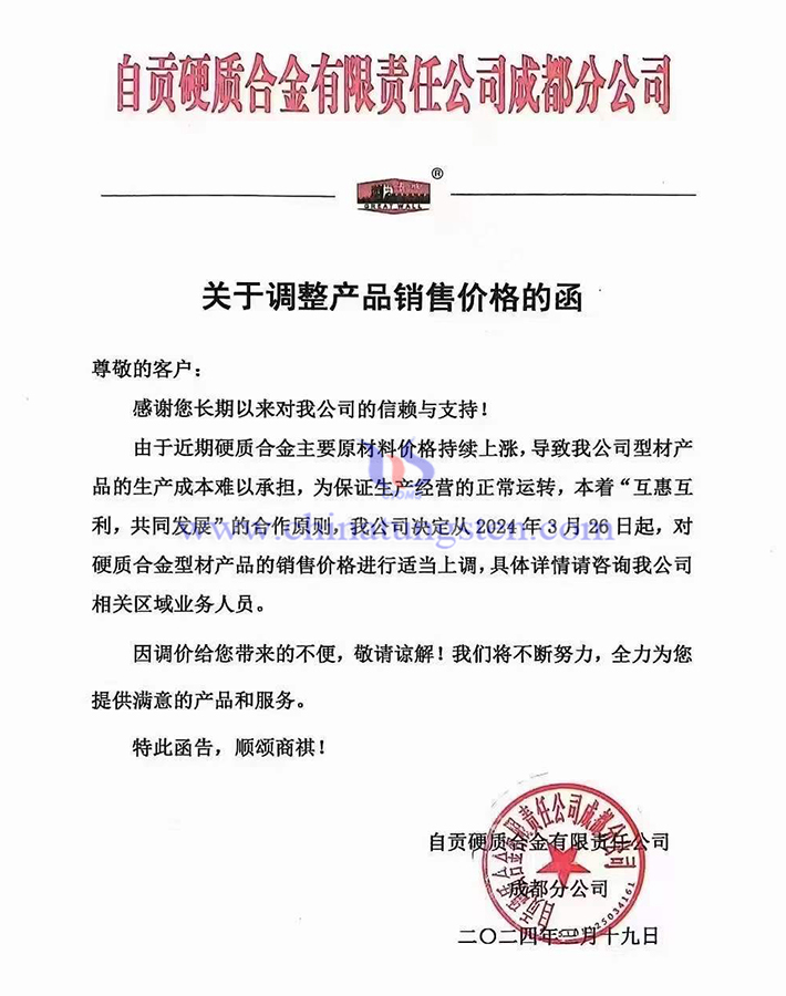 自贡硬质合金有限公司成都分公司涨价通知函