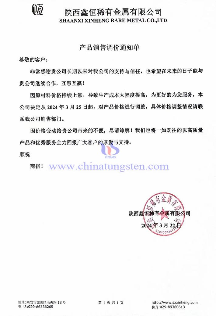 陝西鑫恒稀有金屬有限公司產品銷售調價通知單