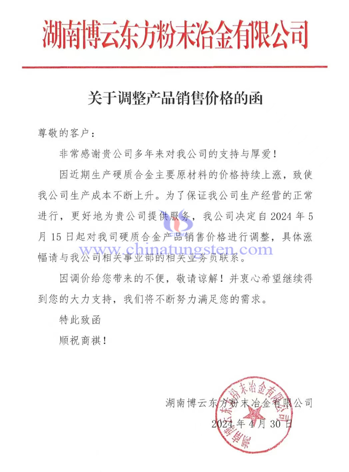 湖南博云东方粉末冶金有限公司涨价函