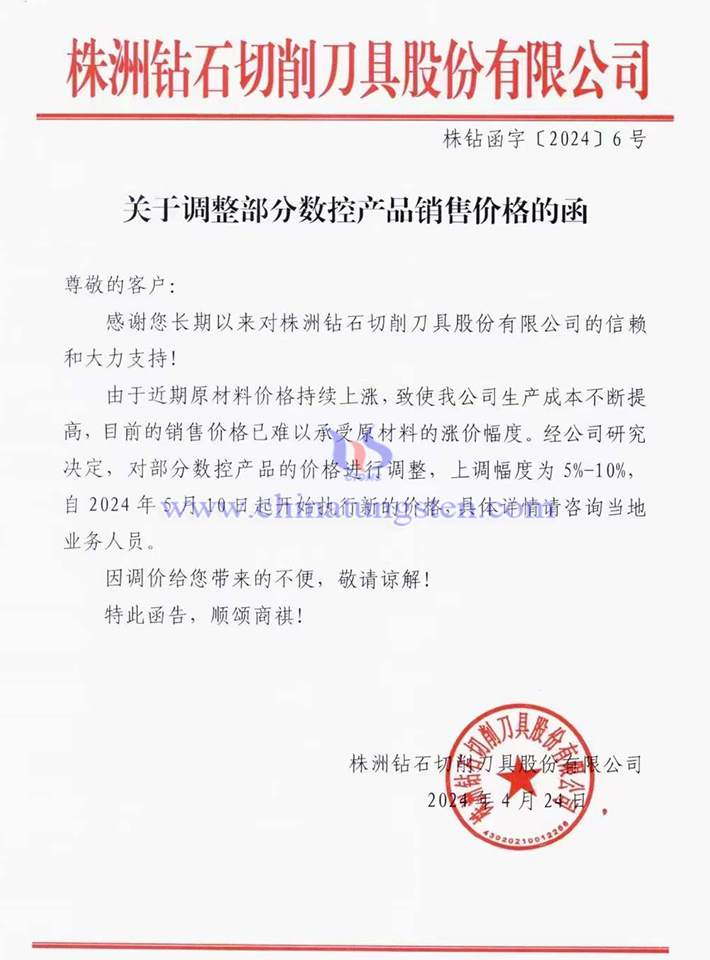 株洲钻石切削刀具股份有限公司涨价函