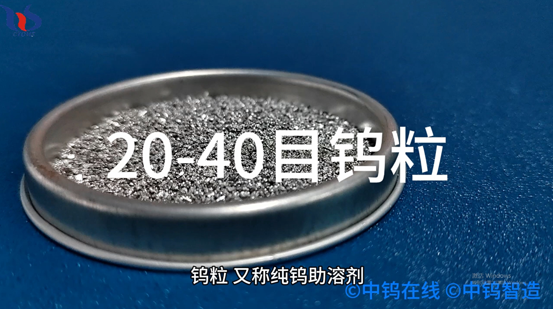 20-40目鎢粒