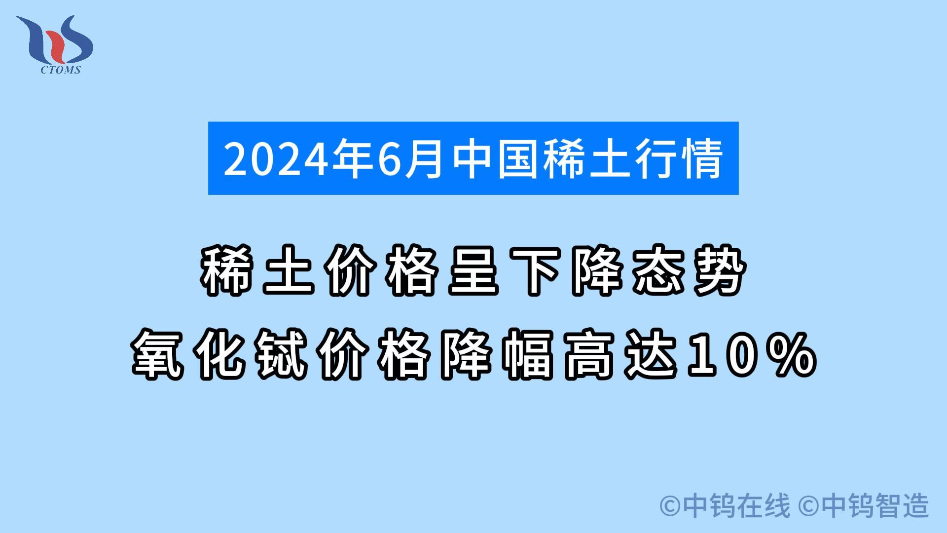 2024年6月稀土行情如何