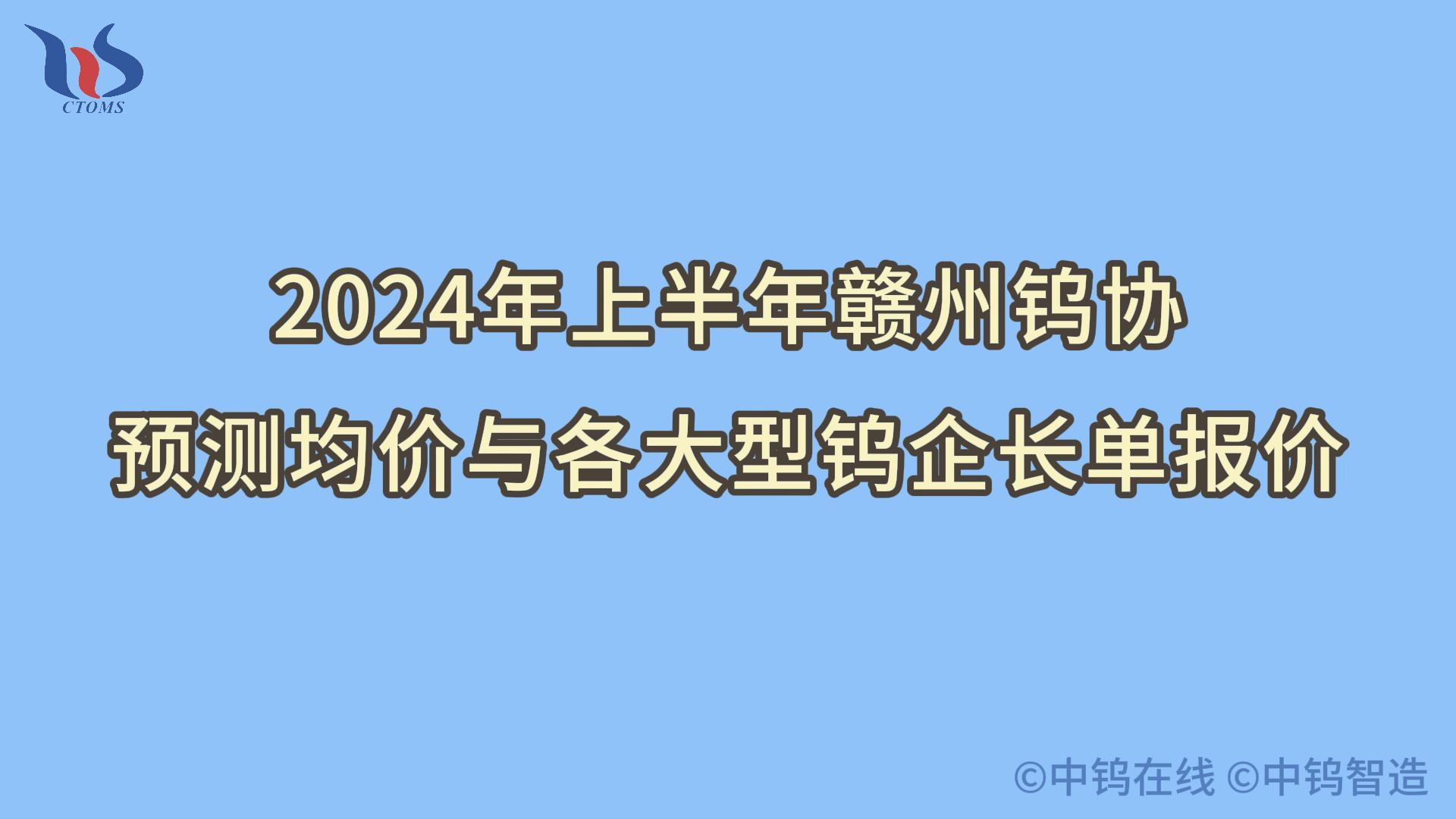 2024年上半年赣州钨协预测均价走势如何