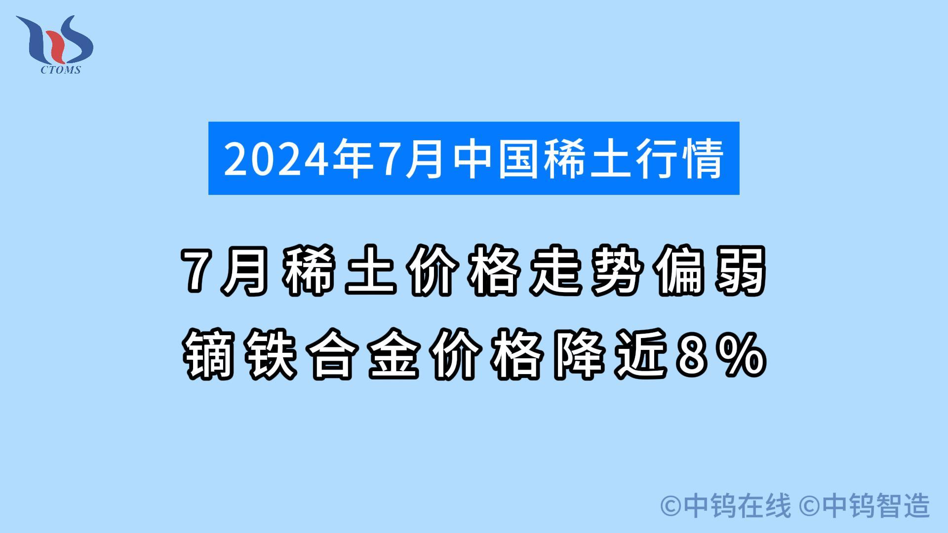 7月稀土行情如何