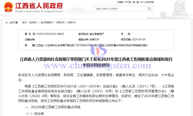 江西省人力资源和社会保障厅等四部门发布2025年度江西省工伤预防重点领域和项目申报指南的通知