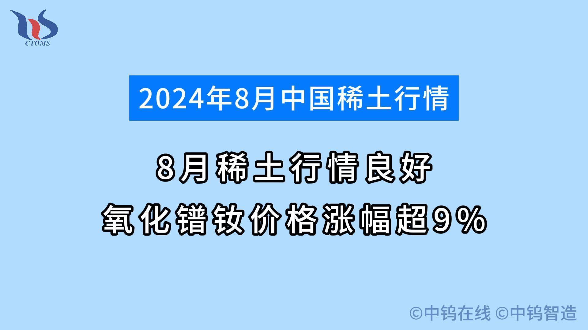 2024年8月稀土行情如何