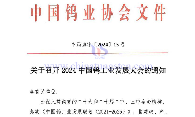 关于召开2024中国钨工业发展大会的通知