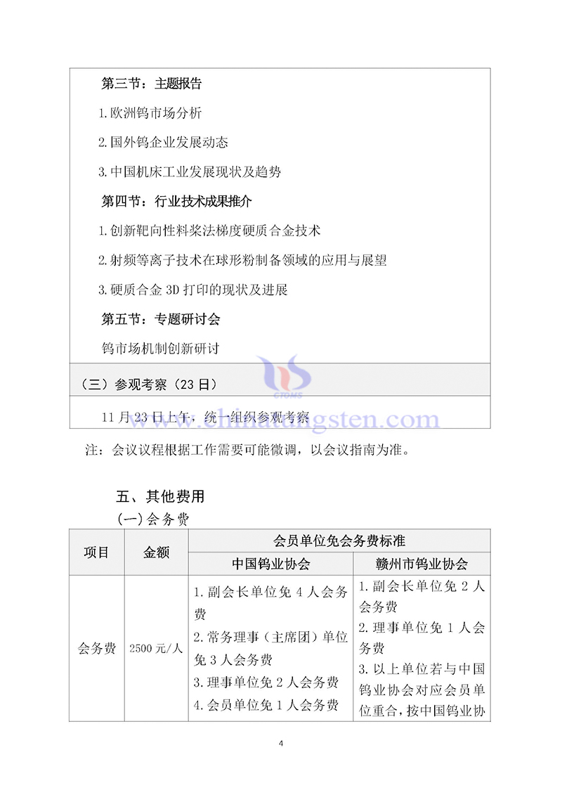 關於召開2024中國鎢工業發展大會的通知