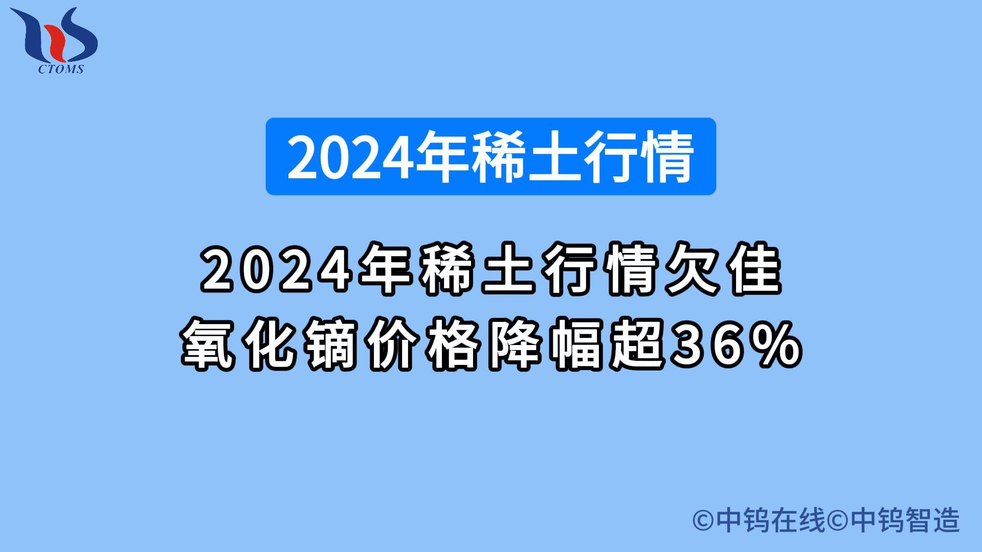 2024年中國稀土價格總覽