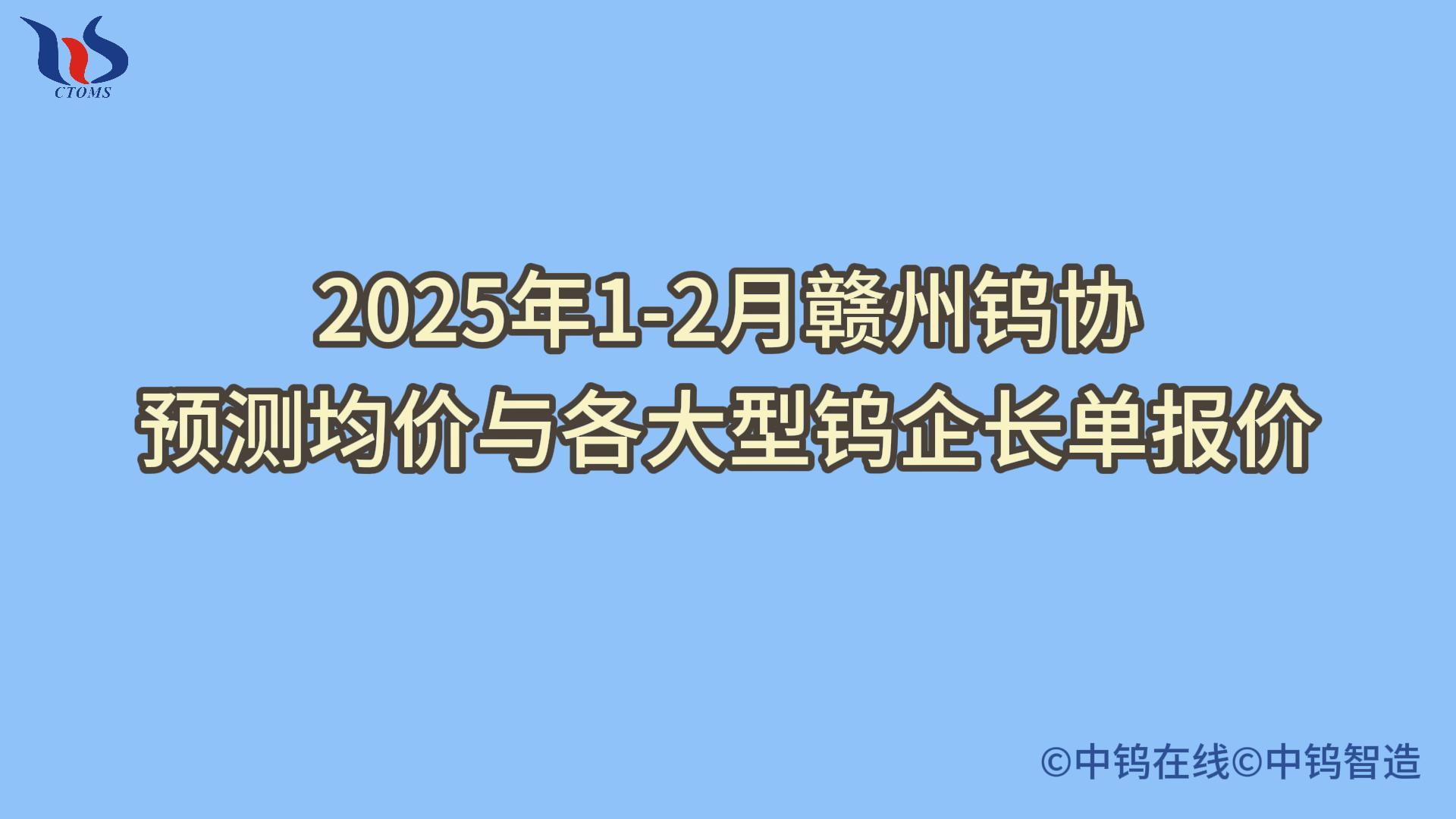 2025年2月贛州鎢協預測均價