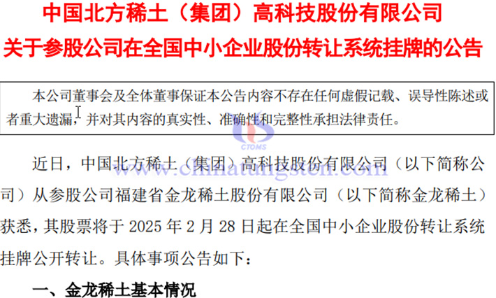 金龍稀土在全國中小企業股份轉讓系統掛牌公告