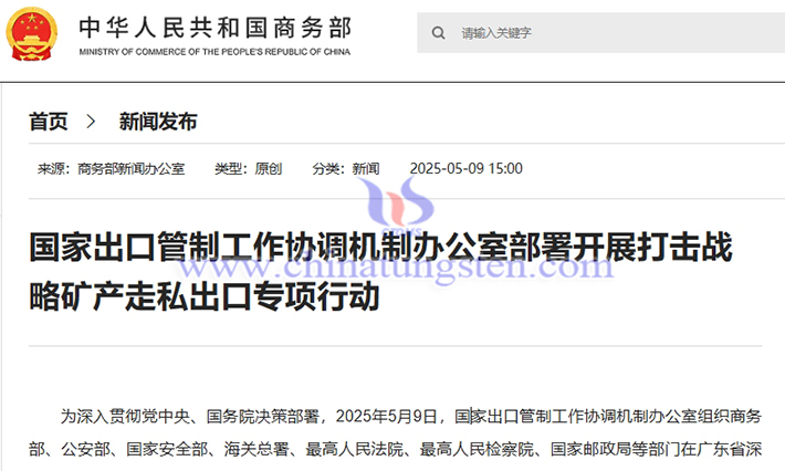 我国开展打击钨、稀土等战略矿产走私出口专项行动 我国开展打击钨、稀土等战略矿产走私出口专项行动