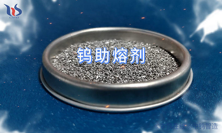 钨助熔剂 钨助熔剂