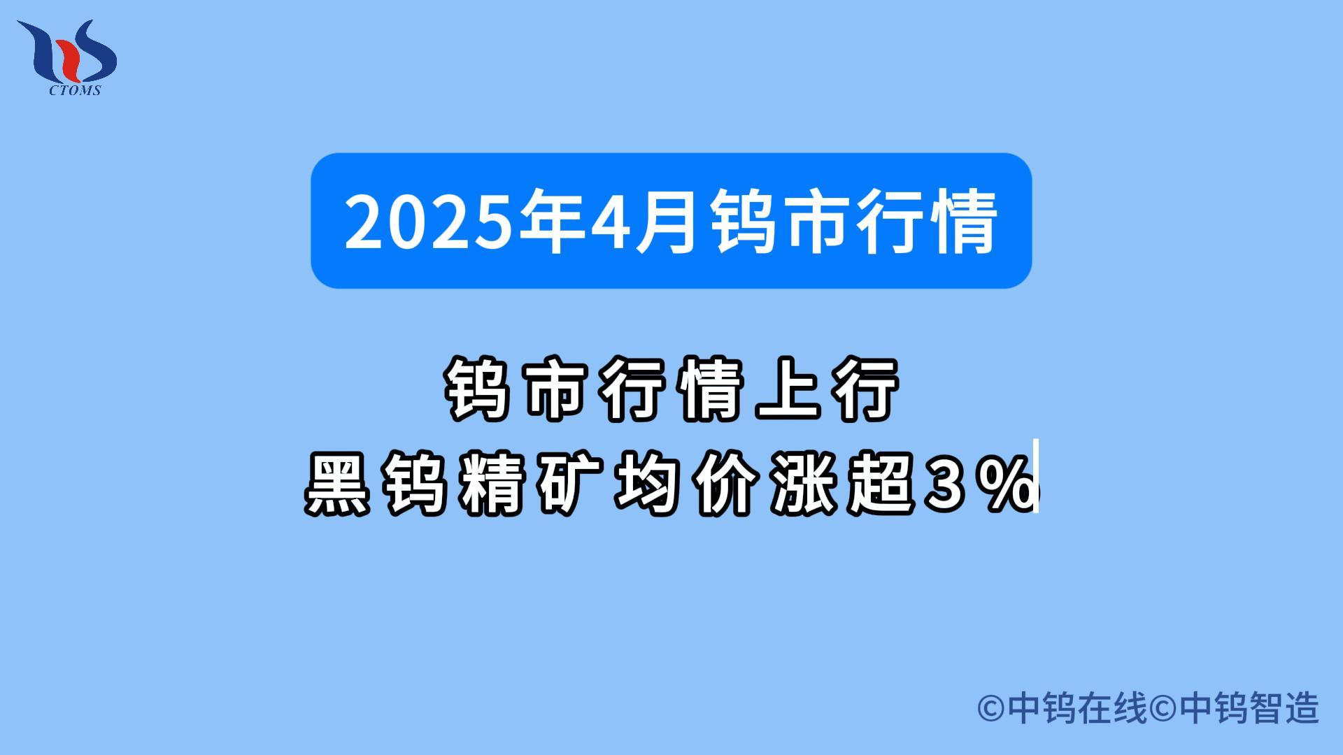 2025年4月钨价行情如何图片 2025年4月钨价行情如何图片