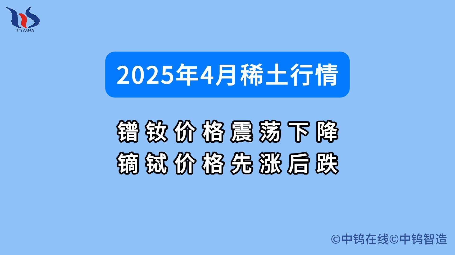 2025年4月稀土行情如何图片 2025年4月稀土行情如何图片
