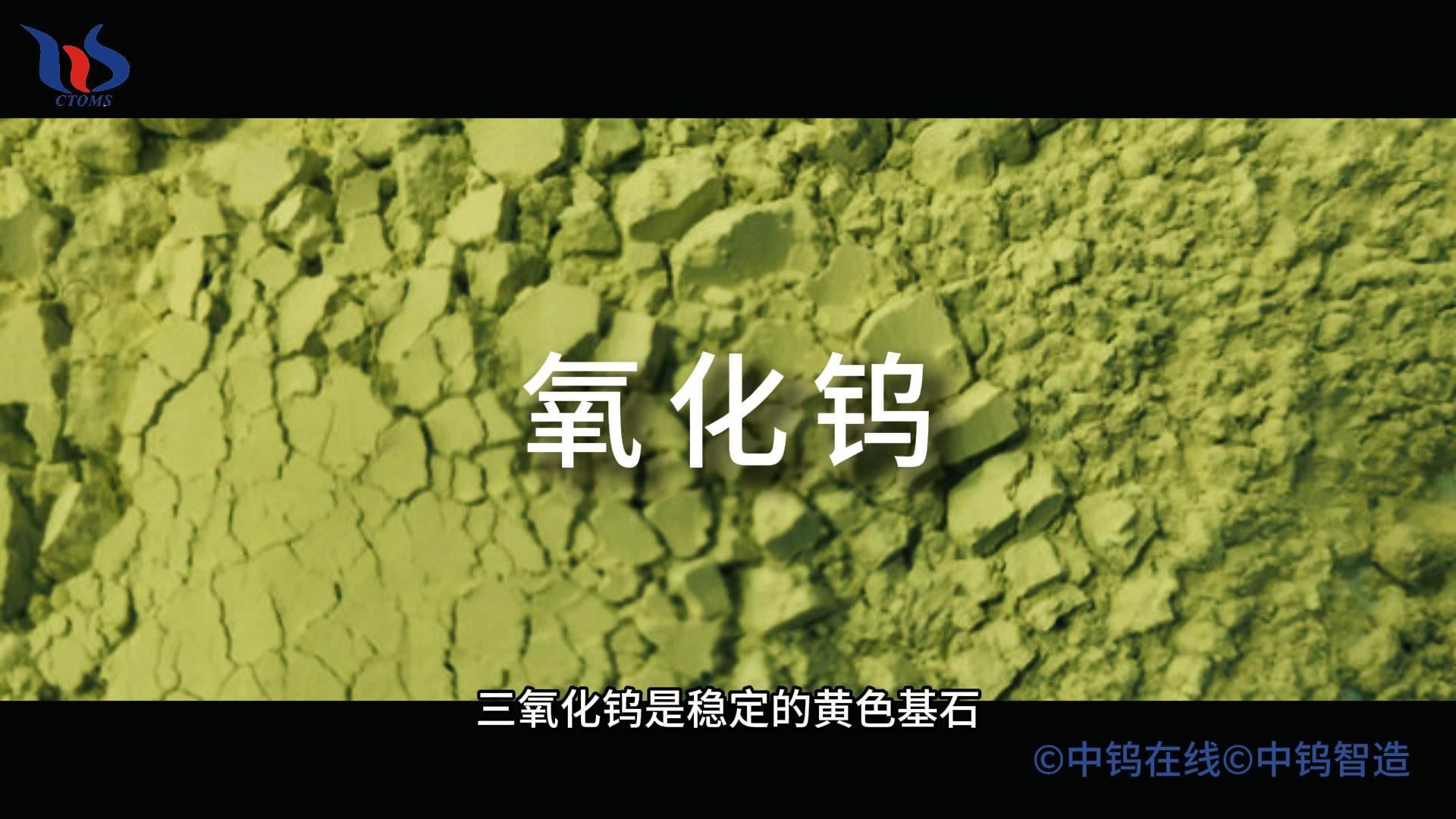 氧化钨是什么图片 氧化钨是什么图片