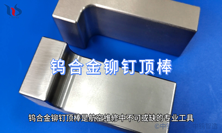航空维修用钨合金铆钉顶棒 航空维修用钨合金铆钉顶棒