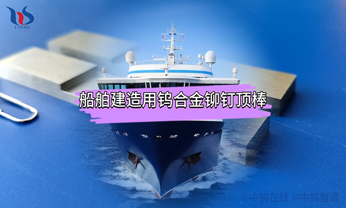 船舶建造用钨合金铆钉顶棒 船舶建造用钨合金铆钉顶棒