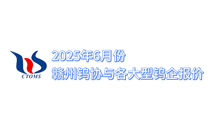 2025年6月份贛州鎢協與各大型鎢企報價 2025年6月份贛州鎢協與各大型鎢企報價