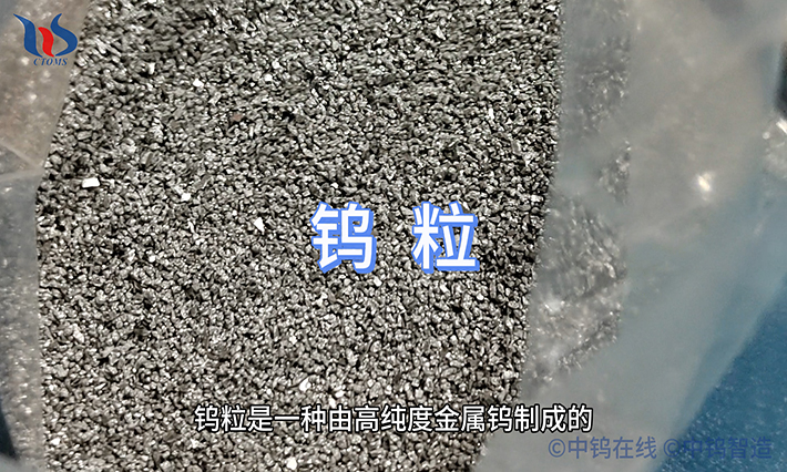 什么是钨粒? 什么是钨粒?
