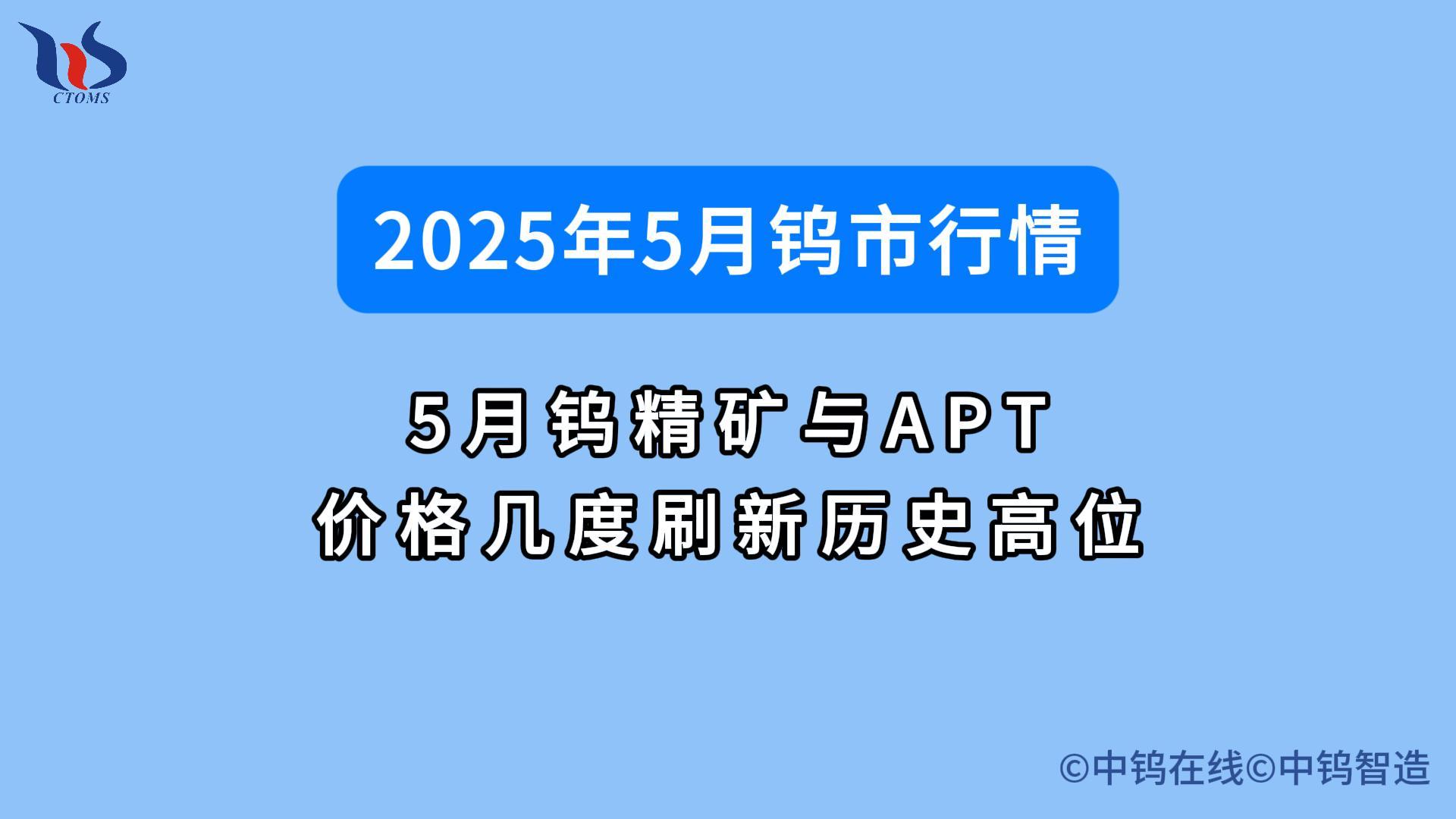 2025年5月鎢價行情如何 2025年5月鎢價行情如何