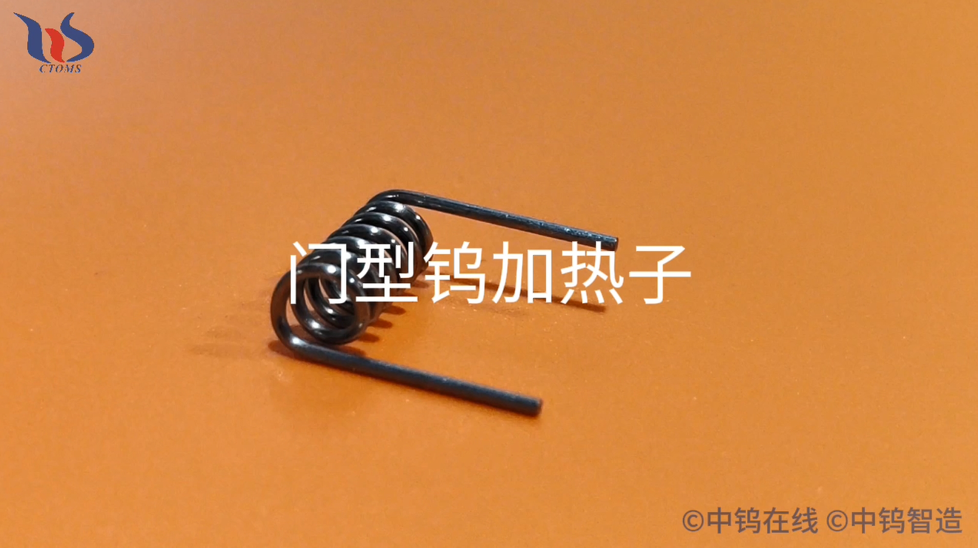 门型钨加热子图片 门型钨加热子图片