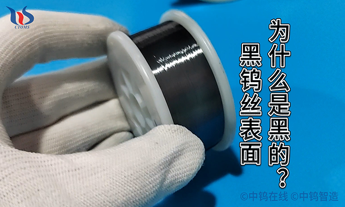中钨智造黑钨丝图片
