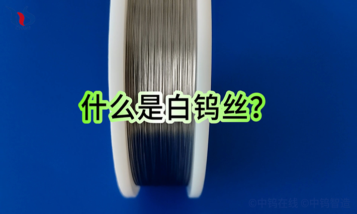 什么是白钨丝? 什么是白钨丝?