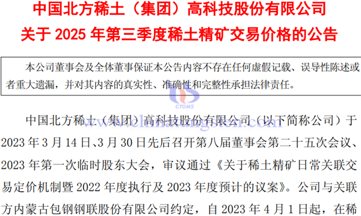 北方稀土2025年第三季稀土精矿交易价格公告