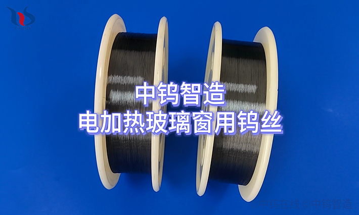电加热玻璃窗用钨丝