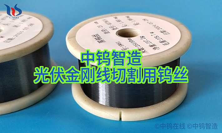 光伏金刚线切割用钨丝