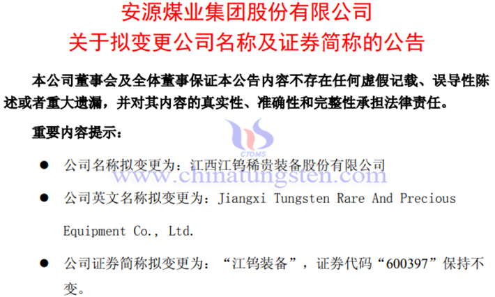 安源煤業擬更名為江鎢裝備的公告 安源煤業擬更名為江鎢裝備的公告
