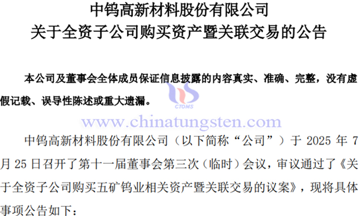 中鎢高新全資子公司購買五礦鎢業相關資產公告