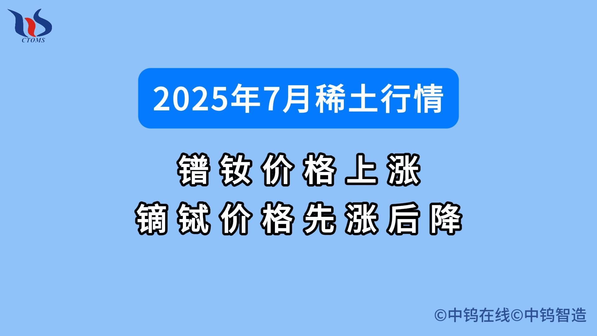 7月稀土价格如何