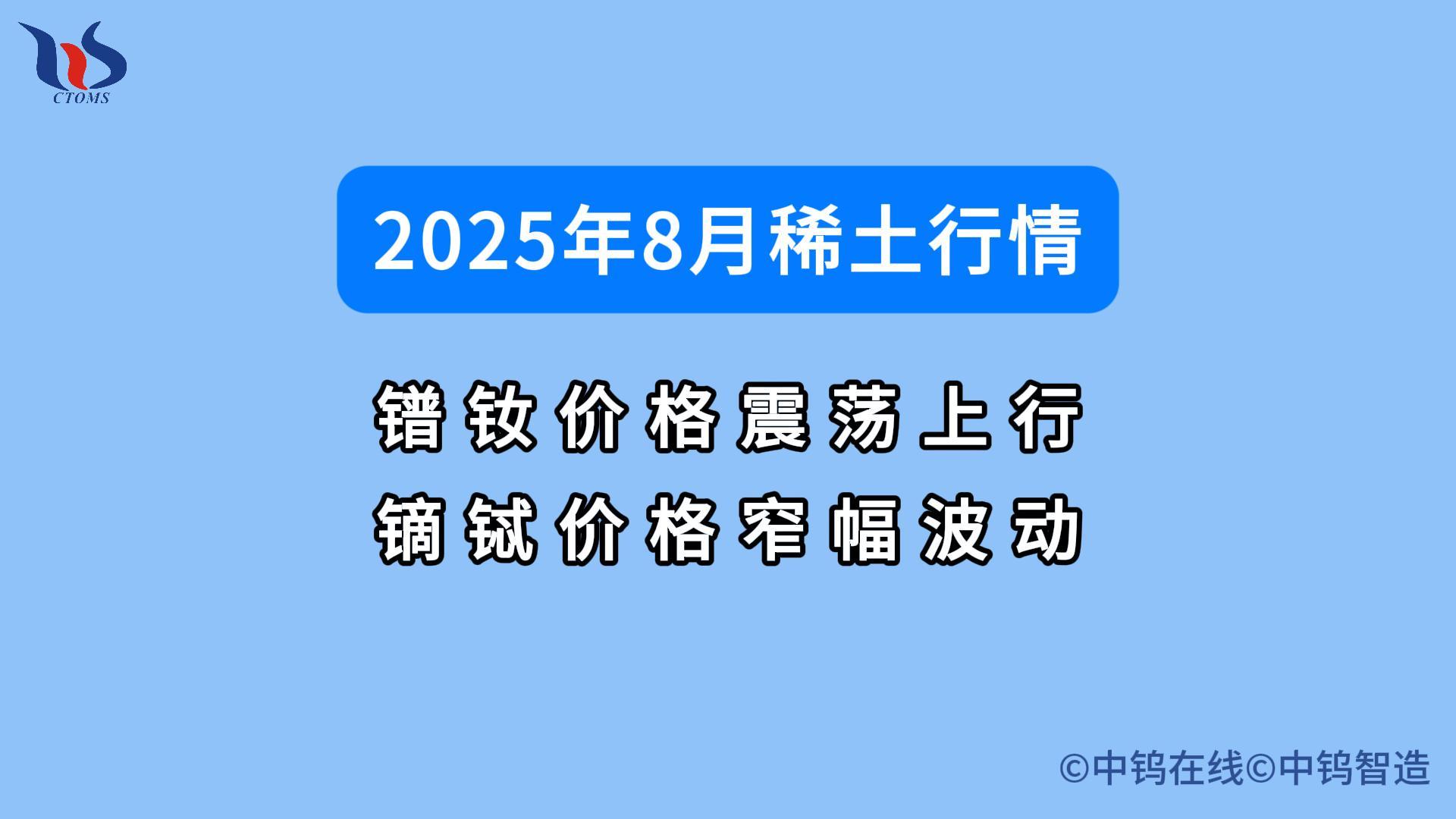 2025年8月稀土行情如何 2025年8月稀土行情如何