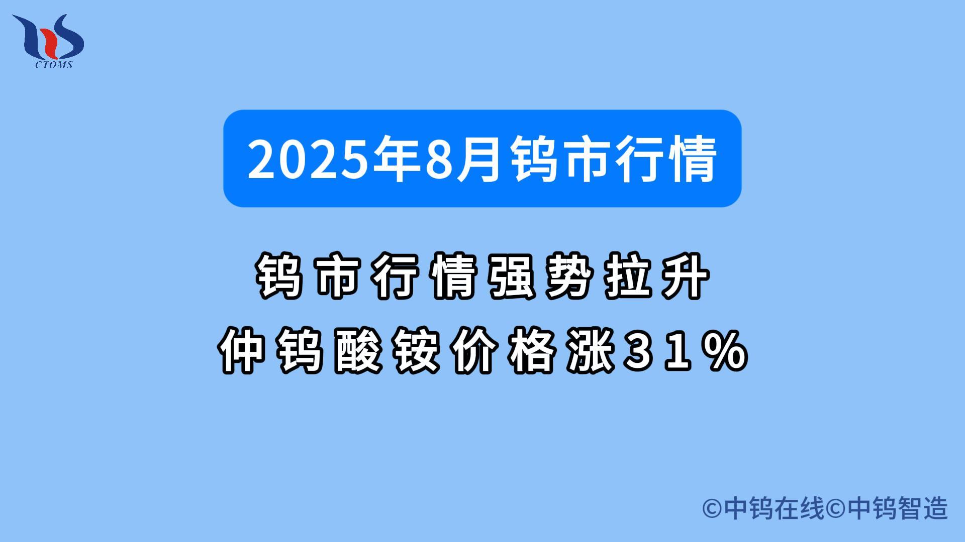2025年8月鎢市行情如何 2025年8月鎢市行情如何
