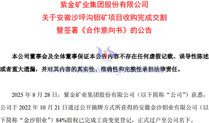 紫金矿业完成金沙钼业收购交割公告
