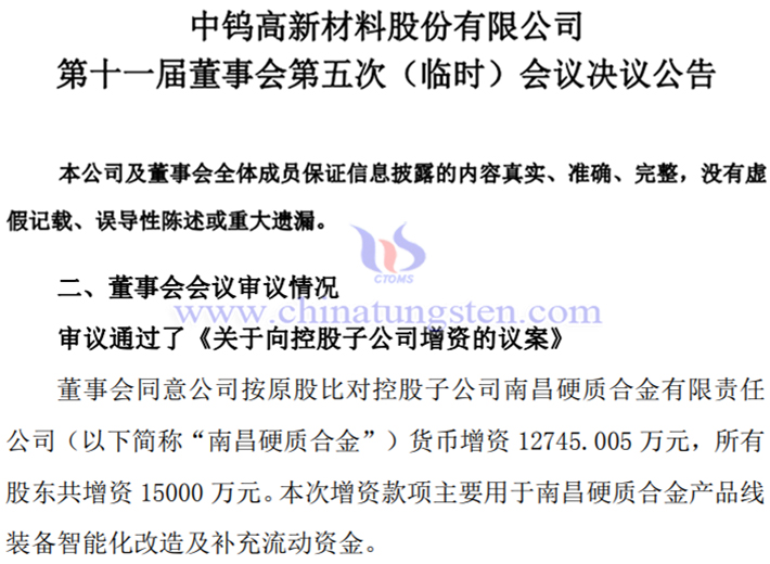中鎢高新對控股子公司進行增資公告 中鎢高新對控股子公司進行增資公告