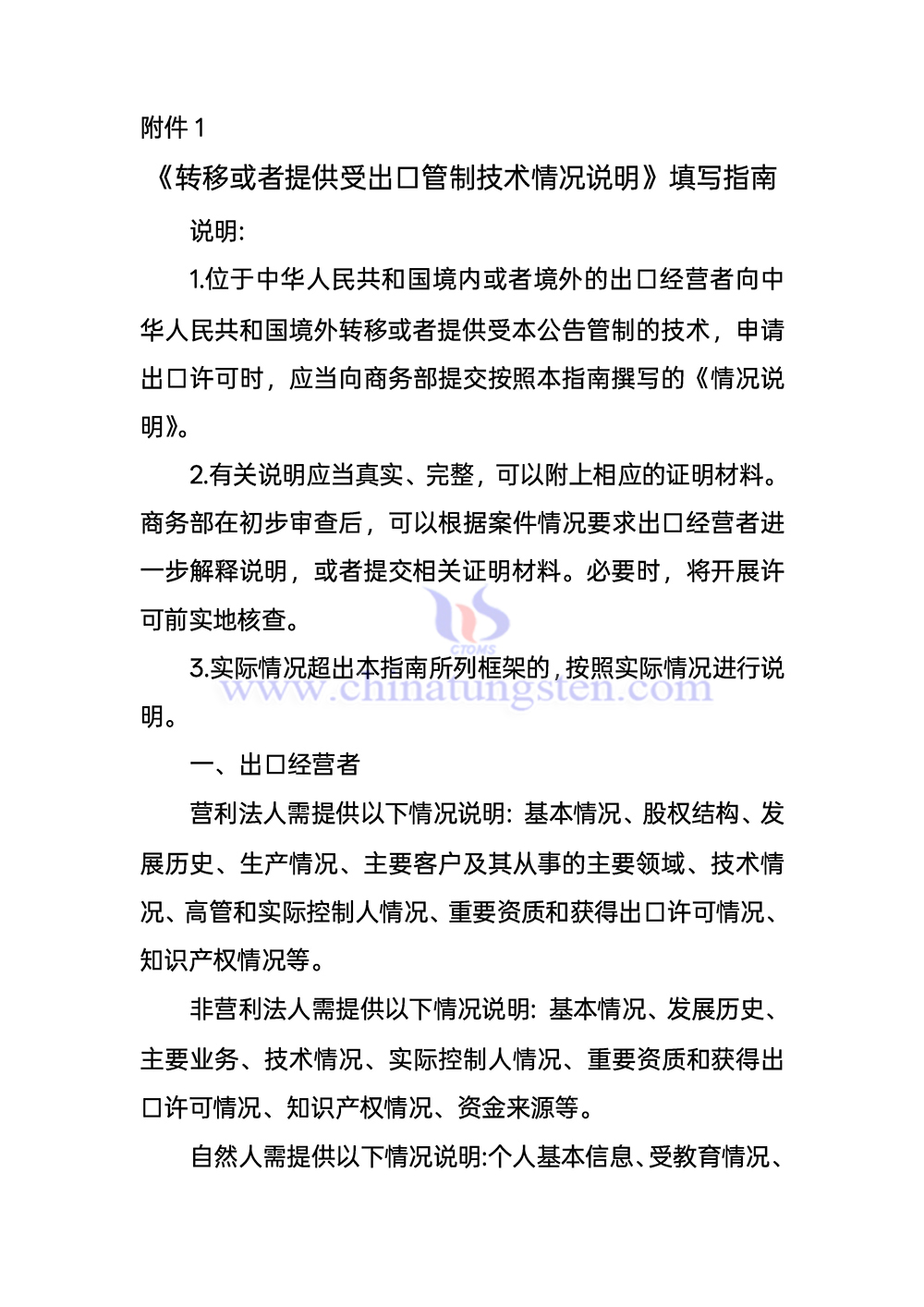 《轉移或者提供受出口管制技術情況說明》填寫指南 《轉移或者提供受出口管制技術情況說明》填寫指南