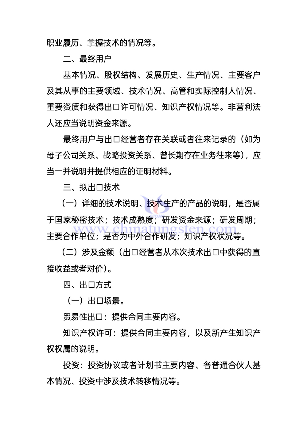 《轉移或者提供受出口管制技術情況說明》填寫指南 《轉移或者提供受出口管制技術情況說明》填寫指南