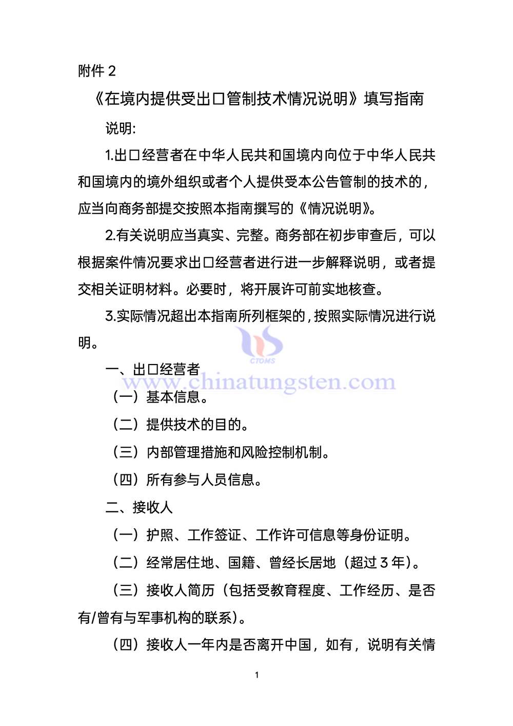 《在境內提供受出口管制技術情況說明》填寫指南 《在境內提供受出口管制技術情況說明》填寫指南