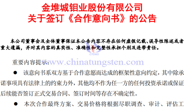 金鉬股份與紫金礦業簽署合作意向書公告