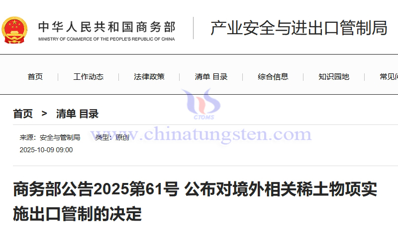 MOFCOM: Implementing Export Controls on Relevant Rare Earth Items from Overseas MOFCOM: Implementing Export Controls on Relevant Rare Earth Items from Overseas